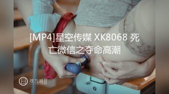 [MP4]星空传媒 XK8068 死亡微信之夺命高潮