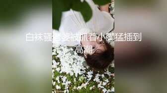 甜美慕洋妹爱吃白人大J8,老外都喜欢无毛茓,专门把毛毛都刮完了,洋枪干国妹