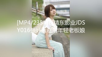 [MP4/235MB]精东影业JDSY016强奸蛋糕店年轻老板娘