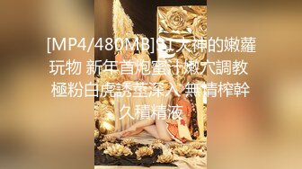 《最新流出✿顶级绿帽》推特高颜模特身材气质网红女神【小小肥羊】，绿帽老公开发娇妻勾引前男友卖淫3P蜂腰蜜桃臀