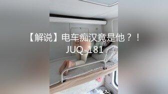 【解说】电车痴汉竟是他？！ JUQ-181