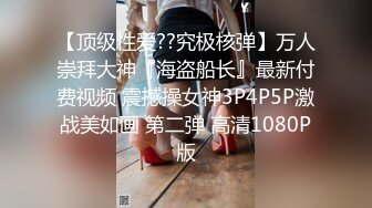 真尼玛大啊，嘴都含不下！我不夹你我夹谁？极品淫荡嫩妹，上来就跟闺蜜视频炫耀，吃宝具吃的津津有味，扶着