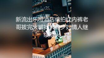 新流出乐橙酒店偷拍红内裤老哥拔完火罐找大奶少妇情人继续泄火