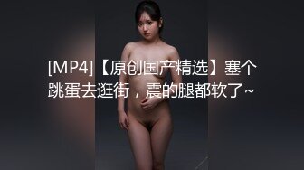 [MP4/ 1.28G]&nbsp;&nbsp;极品美臀骚货！逼里塞跳蛋！找技师按摩，翘起肥臀特写，被技师疯狂揉穴，振动棒抽插猛扣