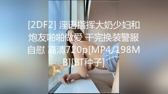 [2DF2] 贵阳夫妻酒店约有钱人玩3p超漂亮身材非常好太爽了 2[MP4/195MB][BT种子]