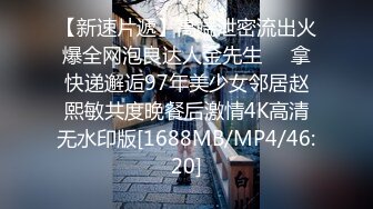 【新速片遞】高端泄密流出火爆全网泡良达人金先生❤️拿快递邂逅97年美少女邻居赵熙敏共度晚餐后激情4K高清无水印版[1688MB/MP4/46:20]