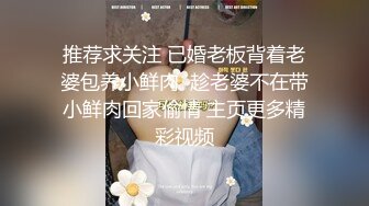 推荐求关注 已婚老板背着老婆包养小鲜肉  趁老婆不在带小鲜肉回家偷情 主页更多精彩视频