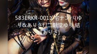 583ERKR-0011 宅ナンパ(ゆり&ありさ) (二階堂ゆり 結城ありさ)