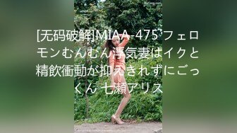 [无码破解]MIAA-475 フェロモンむんむん浮気妻はイクと精飲衝動が抑えきれずにごっくん 七瀬アリス