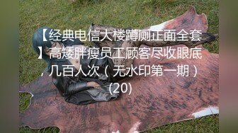 【经典电信大楼蹲厕正面全套】高矮胖瘦员工顾客尽收眼底，几百人次（无水印第一期） (20)