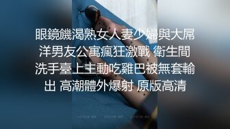 眼鏡饑渴熟女人妻少婦與大屌洋男友公寓瘋狂激戰 衛生間洗手臺上主動吃雞巴被無套輸出 高潮體外爆射 原版高清