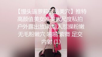 【馒头逼萝莉极品美穴】推特高颜值美女唯美大尺度私拍 户外露出放尿 后入怼操粉嫩无毛粉嫩穴 啪啪 紫微 足交 内射 (1)