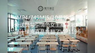 【新片速遞】&nbsp;&nbsp;颜值不错的微胖学妹镜头前直播诱惑，小哥在旁边自己玩弄电动假鸡巴，听狼友指挥不停抽插，呻吟可射淫水多多[240MB/MP4/44:19]