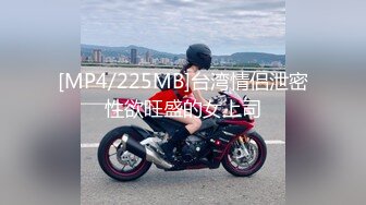 [MP4/225MB]台湾情侣泄密性欲旺盛的女上司