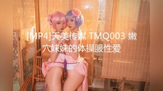 [MP4]天美传媒 TMQ003 嫩穴妹妹的体操服性爱