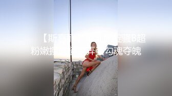 ❤️【斯嘉丽】豪乳肥腚骚B超粉嫩撅腚搔首弄姿勾魂夺魄