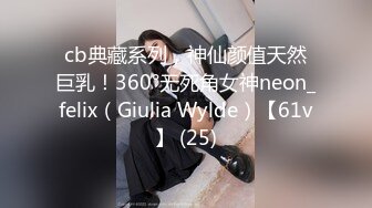 cb典藏系列，神仙颜值天然巨乳！360°无死角女神neon_felix（Giulia Wylde）【61v】 (25)