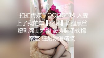 ✿扣扣传媒✿ QQOG016 人妻上了我的车 ▌亿米▌长腿黑丝爆乳强上尤物 波涛胸涌软糯蜜壶 狂射浓滑精浆