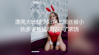 漂亮大长腿少妇穿上黑丝被小伙多姿势猛怼受不了求饶