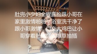 肚兜小少妇全程露脸跟小哥在家里激情啪啪，浴室洗干净了跟小哥激情，口交大鸡巴让小哥穿着肚兜后入爆草抽插