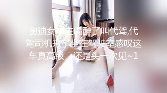 奥迪女车主喝醉了叫代驾,代驾司机来了坐在驾驶室感叹这车真高级，还是头一次见~1