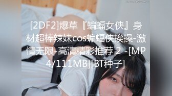 [2DF2]爆草『蝙蝠女侠』身材超棒辣妹cos蝙蝠侠挨操-激情无限-高清精彩推荐 2 -[MP4/111MB][BT种子]