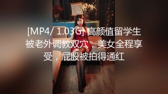 [MP4/ 1.03G] 高颜值留学生被老外调教双穴，美女全程享受，屁股被拍得通红