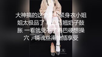 大神搞的这个黑丝紧身衣小姐姐太极品了 前凸后翘奶子鼓胀 一看就受不了鸡巴硬想操穴，销魂丝滑抽插享受