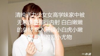 清纯活力少女女高学妹家中被无赖亲哥强行内射 白白嫩嫩的身材 后入骑操小白虎小嫩穴 极品可爱小尤物