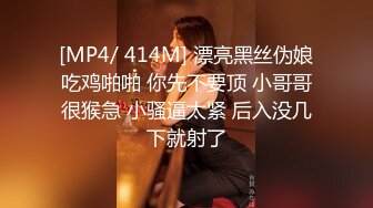 [MP4/ 414M] 漂亮黑丝伪娘吃鸡啪啪 你先不要顶 小哥哥很猴急 小骚逼太紧 后入没几下就射了