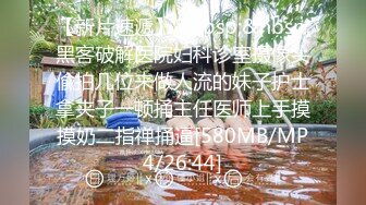 [MP4/579MB]2024-4-26酒店偷拍极品反差婊眼镜学妹 茂密花园被操得淫水狂流