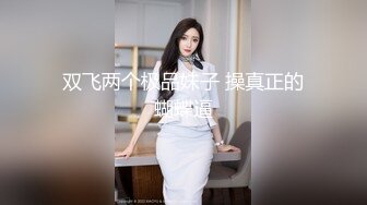 最新重磅 露脸才是王道 火爆网红大波反差骚女【波音姐】与纹身少年各种性爱谁能拒绝每天性瘾急不可耐的妹妹2 (5)