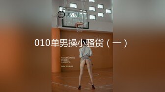 010单男操小骚货（一）