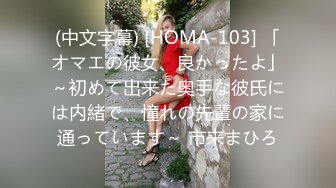 (中文字幕) [HOMA-103] 「オマエの彼女、良かったよ」～初めて出来た奥手な彼氏には内緒で、憧れの先輩の家に通っています～ 市来まひろ