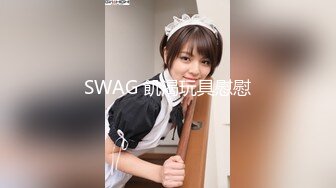 SWAG 飢渴玩具慰慰