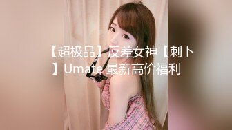 【绝版收藏】，几十万粉丝的微博红人，【啪喵少女】，宅男女神已退圈，露背毛衣+萝莉洋裙+遠坂凜，颜值非常高