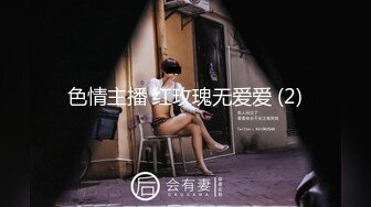 【自整理】一步步把害羞的处女小娇妻调教成一个不知羞耻的妓女骚母狗，完成的那一刻太有成就感了！LuckyPlucky1最新大合集【125V】 (37)