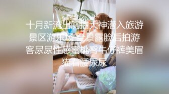 《极品泄密✿魔手✿外购》近水楼台先得月第八期！校内厕拍达人女厕高清固定机位偸拍超多学生妹方便，看脸看逼相当刺激