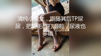 清纯小美女，跟随其后TP尿尿，把阴毛都打湿啦，尿液也多哦！