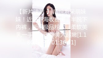 【新片速遞】无毛白虎小萝莉被大哥玩弄调教，眼罩骨头丝袜小乳夹给小骚逼安排上，淫声荡语口交大鸡巴，肛塞跳蛋爆草抽插[312MB/MP4/43:01]