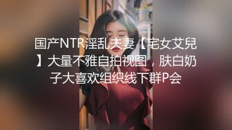 国产NTR淫乱夫妻【宅女艾兒】大量不雅自拍视图，肤白奶子大喜欢组织线下群P会