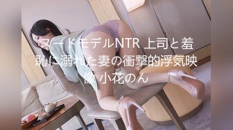 ヌードモデルNTR 上司と羞恥に溺れた妻の衝撃的浮気映像 小花のん