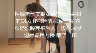 性感黑丝美腿女秘书极品身材的OL女秘书巨乳柳腰丰臀 衣服还没脱完被后入一边打屁股一边辱骂用力操 喷了一床