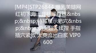 [MP4]STP26844 爆乳美腿网红初下海！开档黑丝袜&nbsp;&nbsp;特写展示肥穴&nbsp;&nbsp;奶头超大揉捏 手指插穴紧致 太爽流出白浆 VIP0600