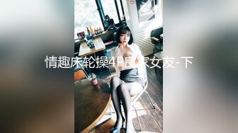 情趣床轮操4P良家女友-下