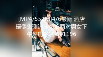 [MP4/550M]4/6最新 酒店摄像头侧边床偷拍两对男女下午开房啪啪VIP1196