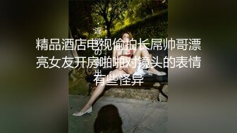 颜值小妹，和套头男粉色裤头扒下一看，白虎一线天，开心吃屌无套啪啪，暴力打桩，战炮后入