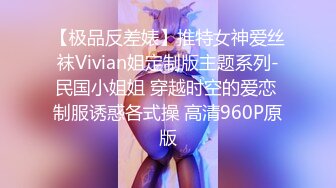 【极品反差婊】推特女神爱丝袜Vivian姐定制版主题系列-民国小姐姐 穿越时空的爱恋 制服诱惑各式操 高清960P原版