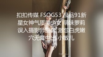 扣扣传媒 FSOG53 极品91新星女神气质美少女 萌妹萝莉误入摄影师圈套 激怼白虎嫩穴无套中出 小敏儿