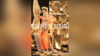 ED Mosaic 身材火爆的美女老师??给两兄弟教授性教育-熙雨